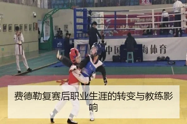 费德勒复赛后职业生涯的转变与教练影响